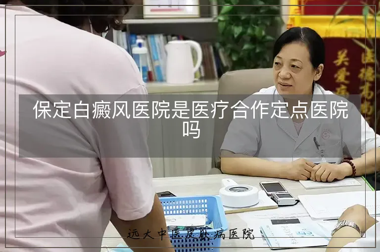 保定白癜风医院是医疗合作定点医院吗