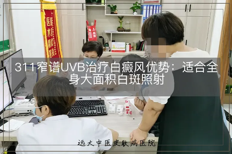 311窄谱UVB治疗白癜风优势：适合全身大面积白斑照射