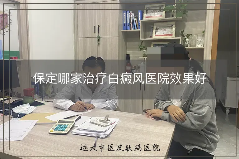 保定哪家治疗白癜风医院效果好