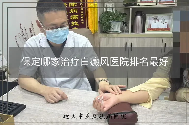 保定哪家治疗白癜风医院排名最好