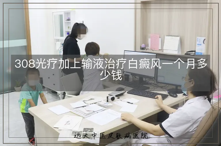 308光疗加上输液治疗白癜风一个月多少钱
