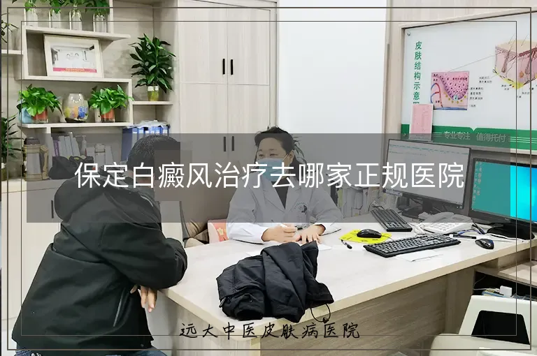 保定白癜风治疗去哪家正规医院