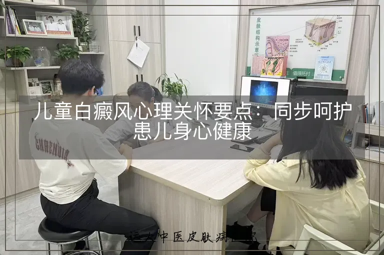 儿童白癜风心理关怀要点：同步呵护患儿身心健康