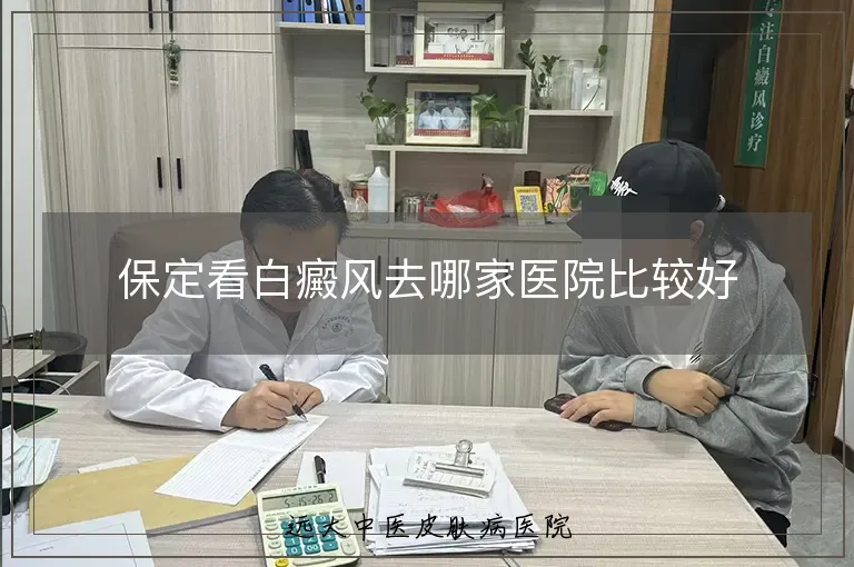 保定看白癜风去哪家医院比较好
