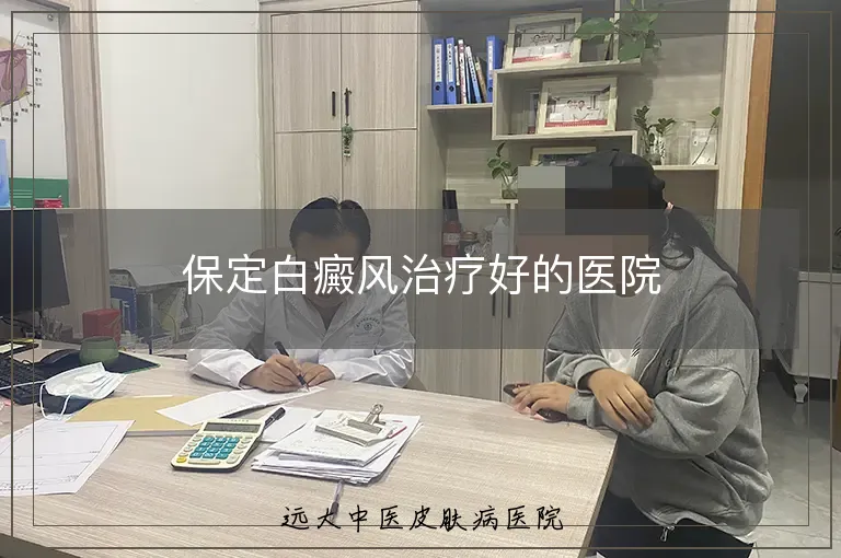 保定白癜风治疗好的医院