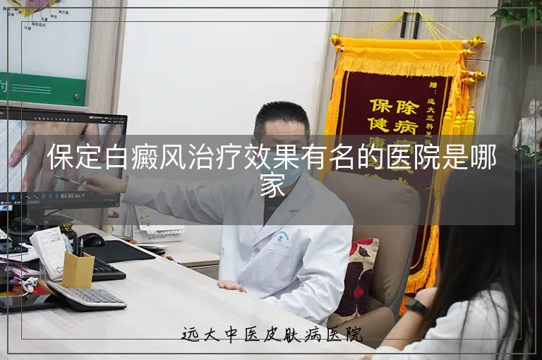 保定白癜风治疗效果有名的医院是哪家