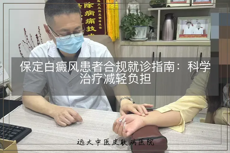 保定白癜风患者合规就诊指南:科学治疗减轻负担