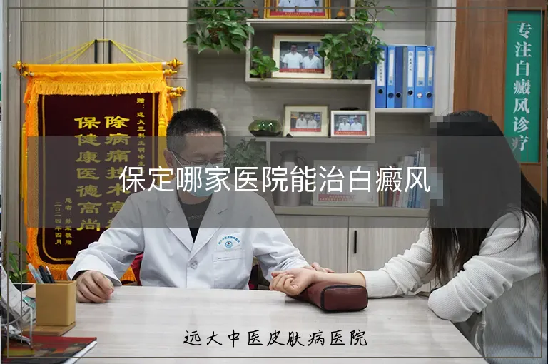 保定哪家医院能治白癜风