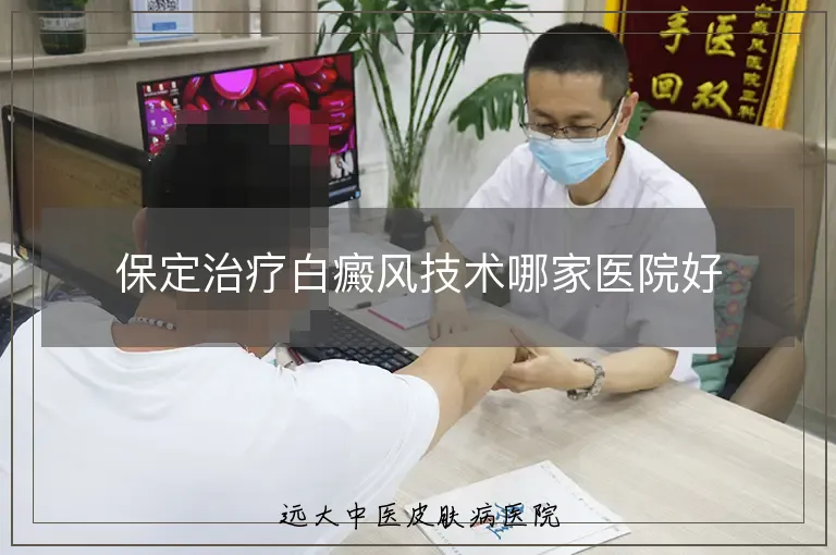 保定治疗白癜风技术哪家医院好