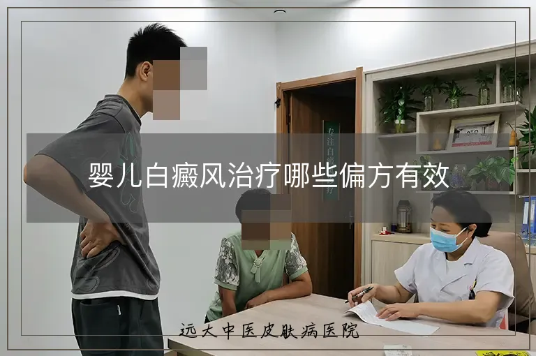 婴儿白癜风治疗哪些偏方有效