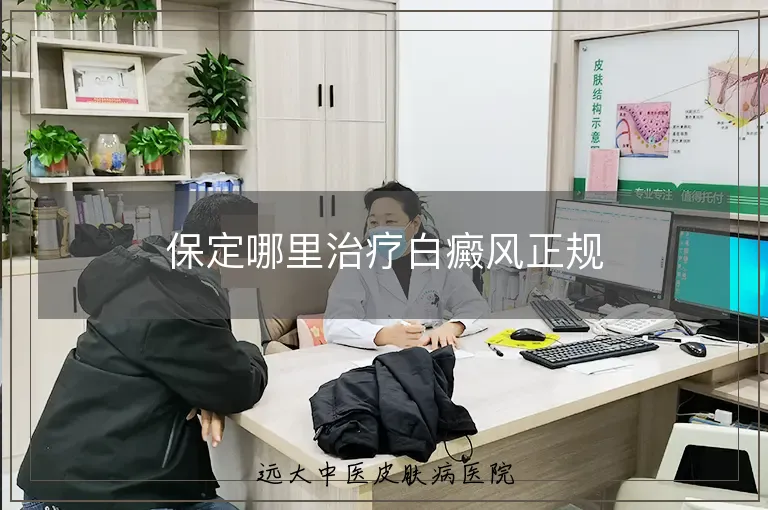 保定哪里治疗白癜风正规