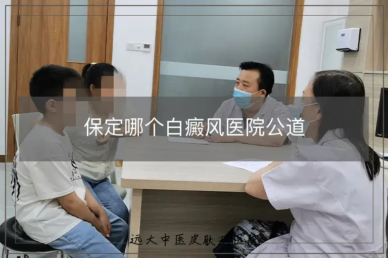 保定哪个白癜风医院公道