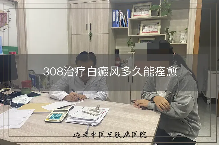 308治疗白癜风多久能痊愈