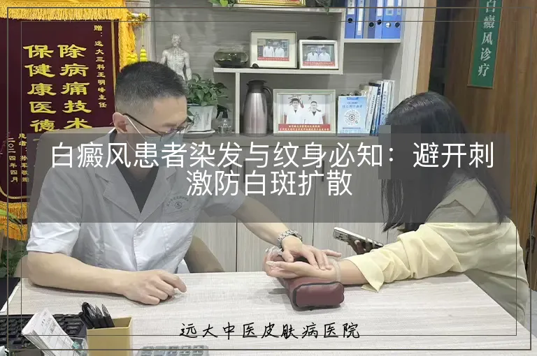 白癜风患者染发与纹身必知：避开刺激防白斑扩散