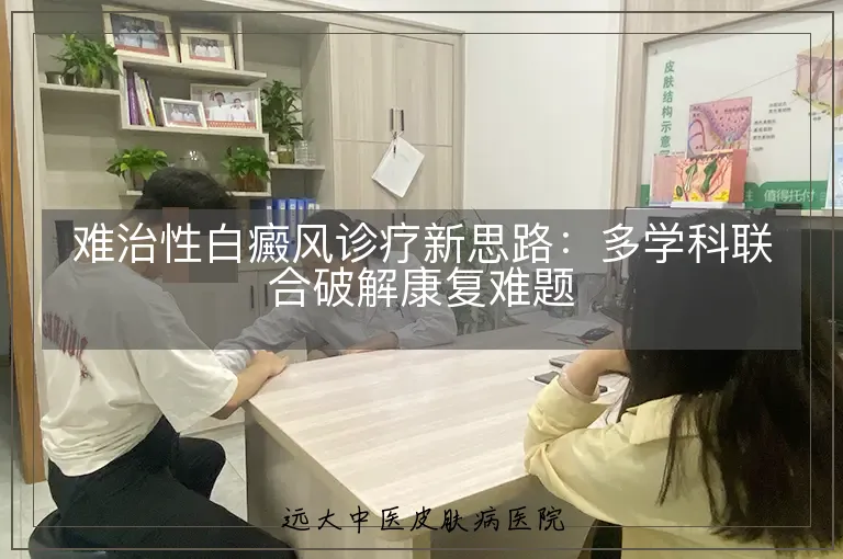 难治性白癜风诊疗新思路：多学科联合破解康复难题