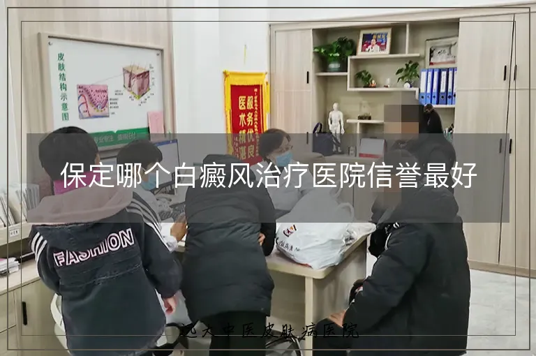 保定哪个白癜风治疗医院信誉最好