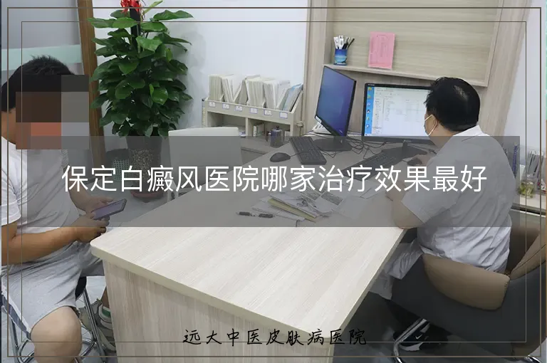保定白癜风医院哪家治疗效果最好