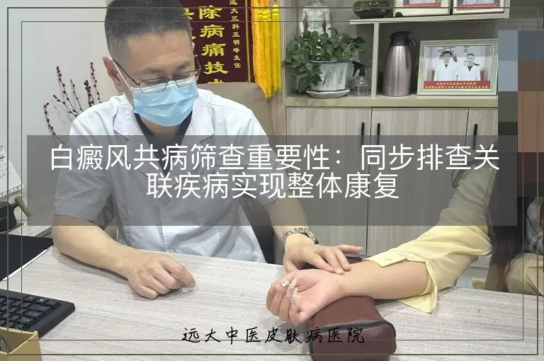 白癜风共病筛查重要性:同步排查关联疾病实现整体康复