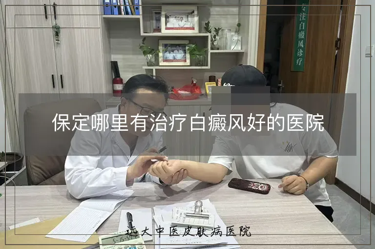 保定哪里有治疗白癜风好的医院