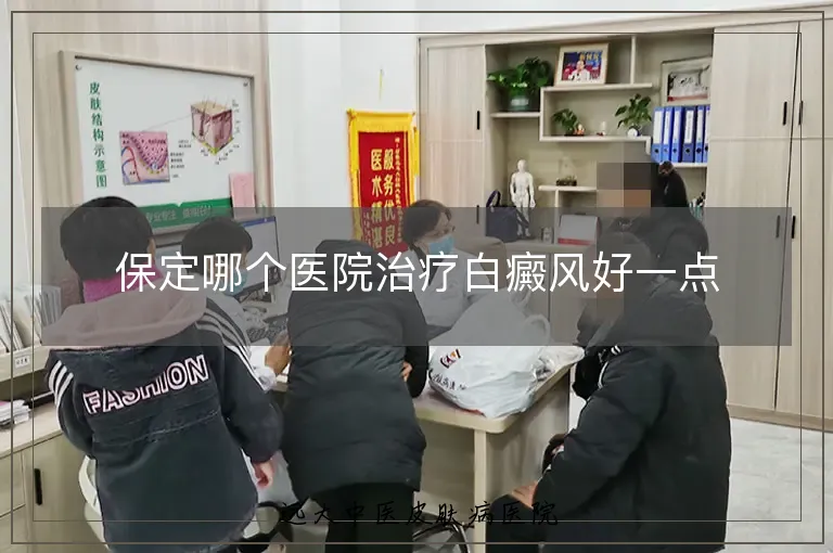 保定哪个医院治疗白癜风好一点