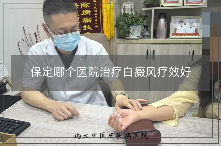 保定哪个医院治疗白癜风疗效好