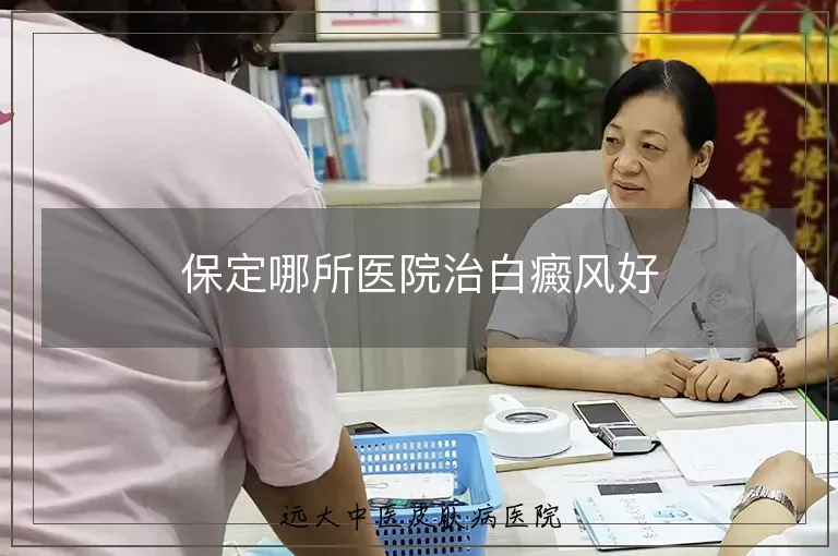 保定哪所医院治白癜风好
