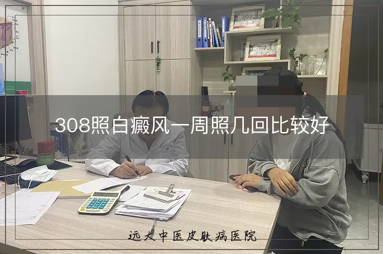 308照白癜风一周照几回比较好