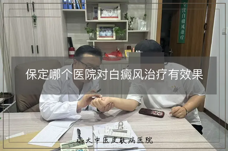 保定哪个医院对白癜风治疗有效果