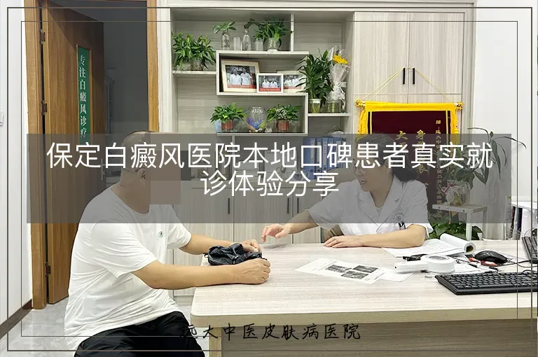 保定白癜风医院本地口碑患者真实就诊体验分享