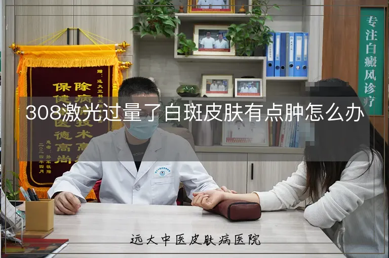 308激光过量了白斑皮肤有点肿怎么办