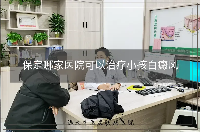 保定哪家医院可以治疗小孩白癜风
