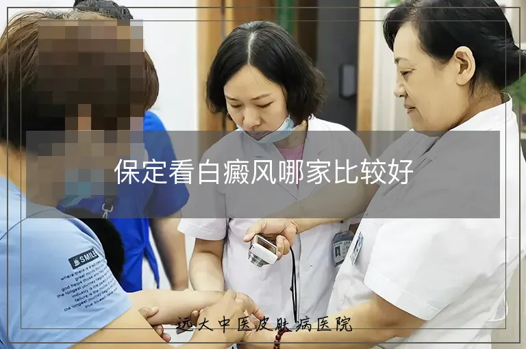 保定看白癜风哪家比较好