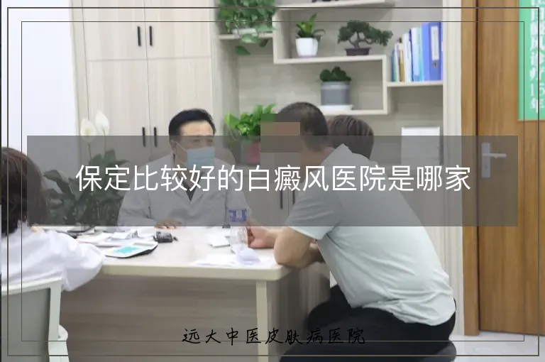 保定比较好的白癜风医院是哪家