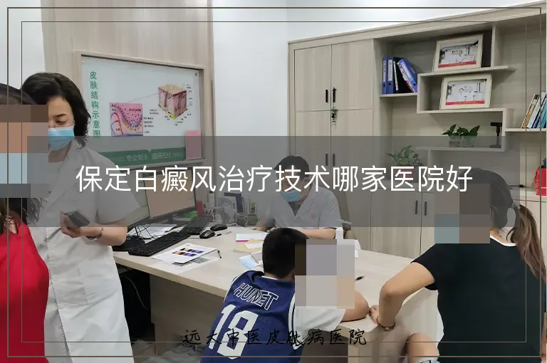 保定白癜风治疗技术哪家医院好
