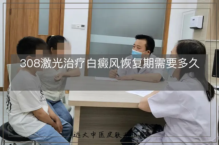 308激光治疗白癜风恢复期需要多久