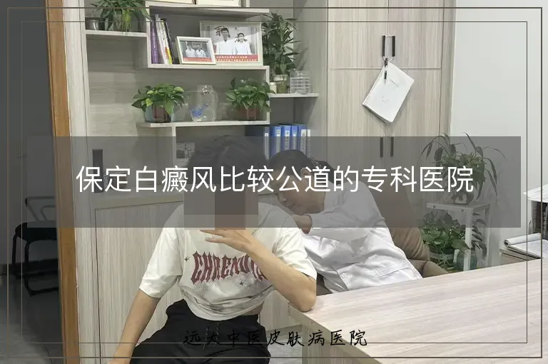 保定白癜风比较公道的专科医院