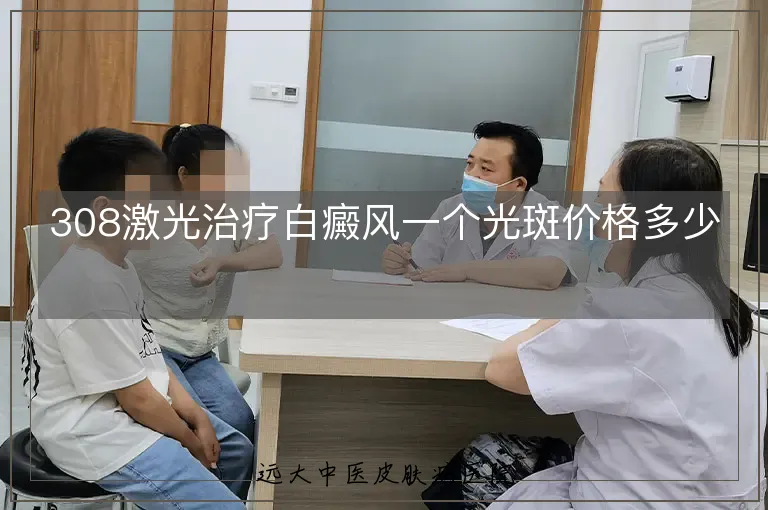308激光治疗白癜风一个光斑价格多少