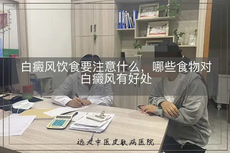 白癜风饮食要注意什么，哪些食物对白癜风有好处