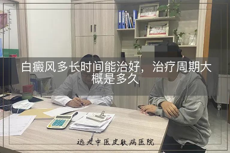 白癜风多长时间能治好，治疗周期大概是多久