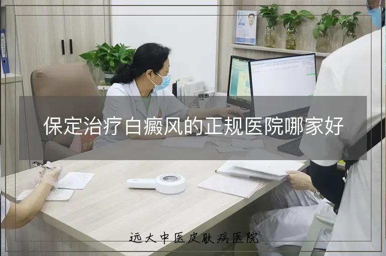 保定治疗白癜风的正规医院哪家好