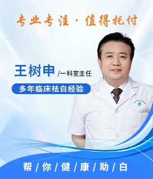 王树申—— 30年临床经验医生
