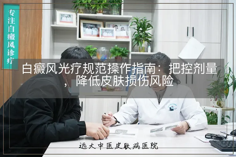 白癜风光疗规范操作指南:把控剂量,降低皮肤损伤风险