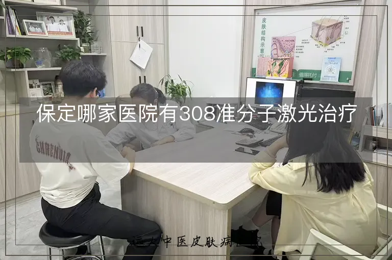 保定哪家医院有308准分子激光治疗