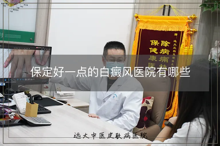保定好一点的白癜风医院有哪些