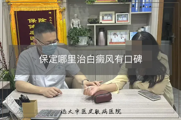 保定哪里治白癜风有口碑