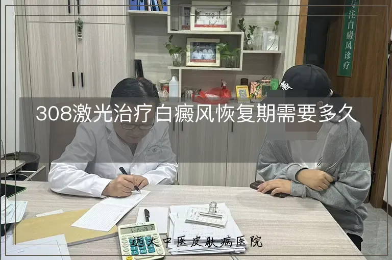 308激光治疗白癜风恢复期需要多久