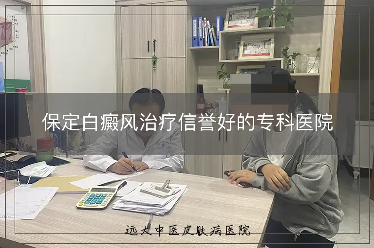 保定白癜风治疗信誉好的专科医院