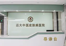河北远大中医皮肤病医院(保定白癜风医院)环境图导诊台