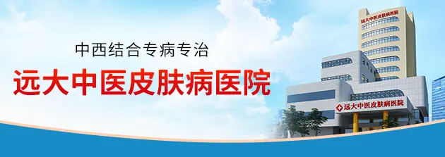 河北远大中医皮肤病医院